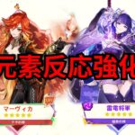 速報！Ver.5.2で元素反応ダメージが大幅強化！最大2倍のダメージアップ【原神/げんしん】