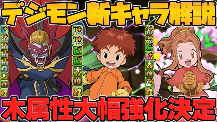 デジモン新キャラ6体性能解説！魔法石温存必須！？また激アツコラボがクルぞ！！【パズドラ】