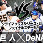 【生放送】重要な初戦を獲るのはどっちだ！？CSファイナルステージ 巨人vsDeNAを見る配信