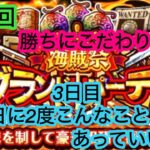 [トレクル]第26回グランドパーティー3日目！こんな嬉しいこととが1日に2度も！？[OPTC][海賊祭][グランドパーティー]