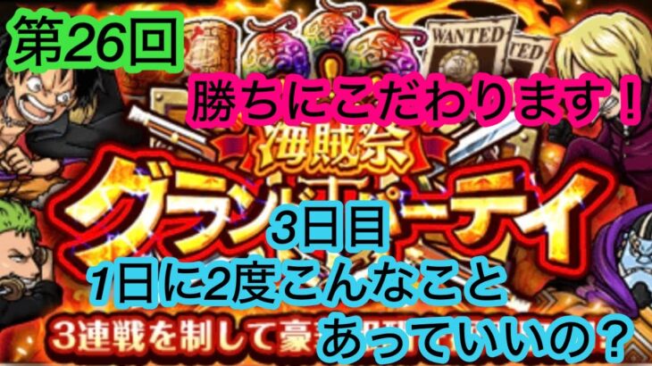 [トレクル]第26回グランドパーティー3日目！こんな嬉しいこととが1日に2度も！？[OPTC][海賊祭][グランドパーティー]