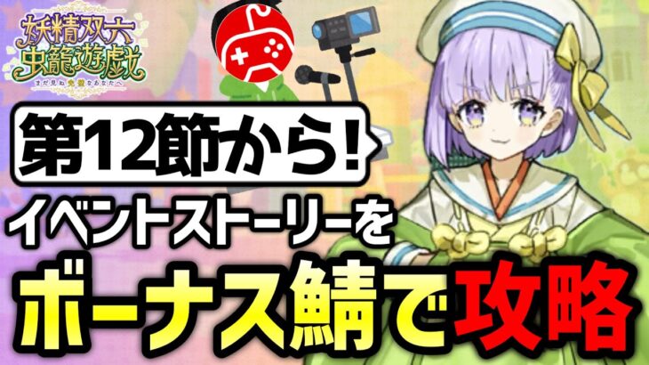 【FGO】イベントボーナスサーヴァントで攻略しながら実況プレイ！5日目｜妖精双六虫籠遊戯 まだ見ぬ完璧なあなたへ【Fate/Grand Order】