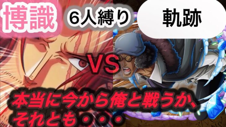 【トレクル】博識縛りで軌跡クザン（Lv.150）攻略！男のロマン、”神避”で迷う正義を断ち切るっ…！！！