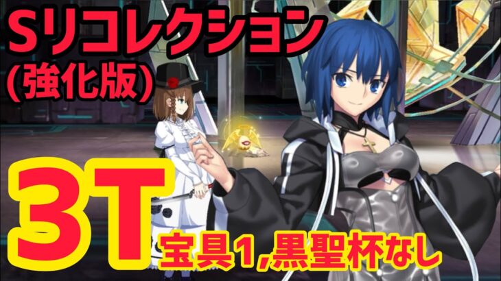 【FGO】宝具1シエルで3T攻略 コルデー戦 第17節進行度1 スーパーリコレクションクエスト(強化版)【神代巨神海洋アトランティス】