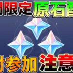 【原神】5.1アプデ「期間限定」原石配布！絶対に参加！【解説攻略】/シロネン/リークなし/チャスカ/ナヒーダ