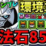 【魔法石85個GET】最強(汎用)テンプレ解説！環境1位オメガモン編成！代用・立ち回り解説！デジモンコラボ【パズドラ】