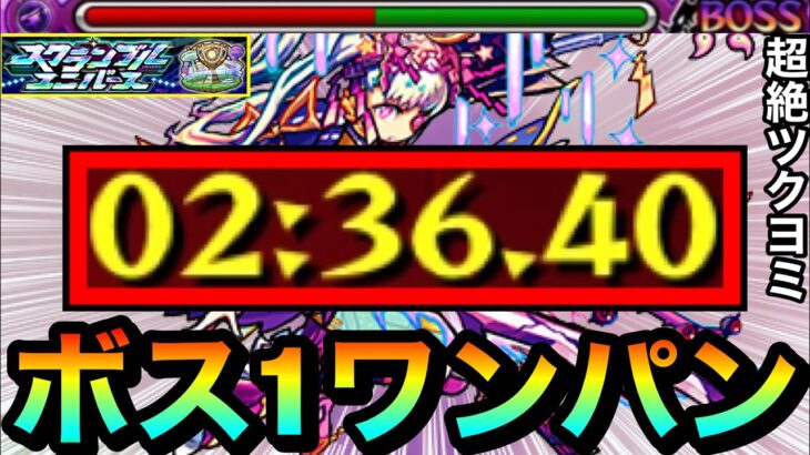 【モンスト】アイツのSSで”ボス1ワンパン攻略”も可能！？スクランブルユニバース超絶『ツクヨミ』をボス1で全ゲージブッ飛ばしてみた