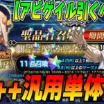 【FGO】アビゲイル引くべき？90++汎用アタッカーとして…？かなり強いが引くなら全力推奨！