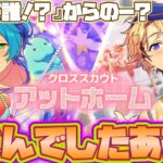 【あんスタ】奏汰くんの相手は嵐くん！なんか実家に行くらしいけど大丈夫そ？w『クロススカウト・アットホーム／うとうとfish』「あんさんぶるスターズ！！Music 」【実況】