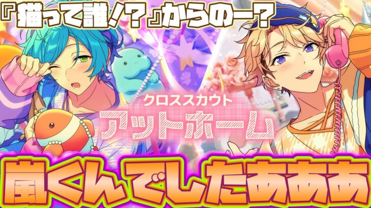 【あんスタ】奏汰くんの相手は嵐くん！なんか実家に行くらしいけど大丈夫そ？w『クロススカウト・アットホーム／うとうとfish』「あんさんぶるスターズ！！Music 」【実況】