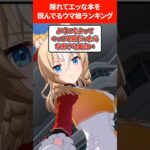 隠れてエッな本を読んでるウマ娘ランキング #ウマ娘プリティーダービー