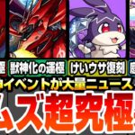 【モンスト】2種の激ムズ超究極シャア来た！獣神化の運極をGET出来る！けいウサ復刻！新限定 三途は空中庭園と黎絶のダブル適正！未開の砂宮も来る！ニュースまとめ【ガンダムコラボ】【へっぽこストライカー】