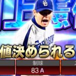 中日黄金時代の最強エース！川上憲伸が能力変更で強化されたけど…実際どこまで使えるのか検証してみた【プロスピA】# 2558