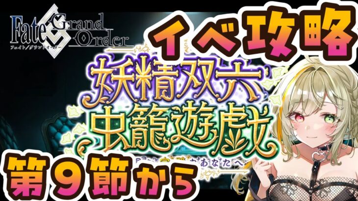 【 FGO 】イベントストーリー朗読＆攻略 #4 ~お前もパパにならないか~〖妖精双六虫籠遊戯 まだ見ぬ完璧なあなたへ〗【 Fate/GrandOrder 】#fgo #fategrandorder