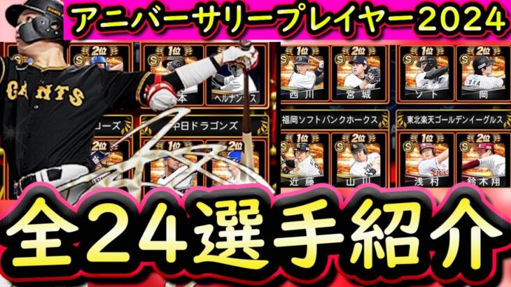 【プロスピA】アニバーサリープレイヤー全２４選手能力紹介！今年もかなり豪華なラインナップ【プロ野球スピリッツA】