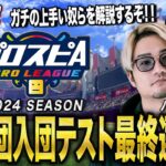 12球団入団テスト 最終選考会 パリーグ【プロスピA プロリーグ 2024シーズン】DAY2