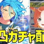 【ガチャ配信】HiMERUを秒で完凸して終わる配信【あんスタ】【個人Vtuber】