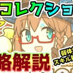 【FGO】Sリコレクションクエスト6はアフロディーテ！弱体無効とスキル封印が重要！攻略解説していきます！【ゆっくり】