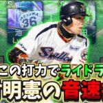 ヤクルト純正で暴れまくる！ミパAAの広角ライドラ“岩村明憲“また怪物が生まれてしまったw【#プロスピA】#ワールドチャレンジャー #岩村明憲