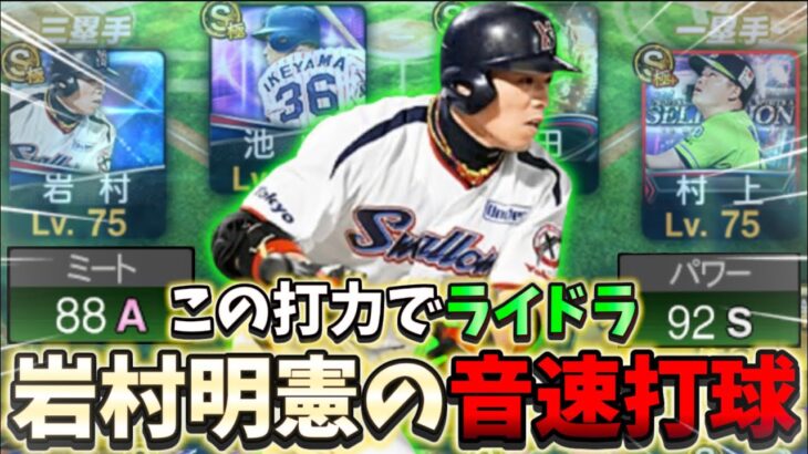 ヤクルト純正で暴れまくる！ミパAAの広角ライドラ“岩村明憲“また怪物が生まれてしまったw【#プロスピA】#ワールドチャレンジャー #岩村明憲