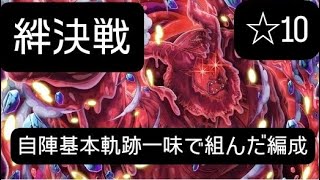 トレクル 絆決戦 ☆10 事前編成動画使用！   自陣基本軌跡一味で組んだ編成！