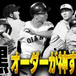 伝説の選手揃いの神オーダー！！ 選手画像が白黒の選手でオーダー組んだら楽しすぎるぞ！！【プロスピA】# 1471