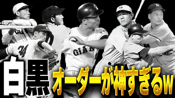 伝説の選手揃いの神オーダー！！ 選手画像が白黒の選手でオーダー組んだら楽しすぎるぞ！！【プロスピA】# 1471