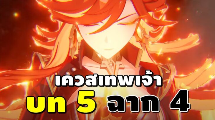 Genshin Impact | เควสเทพเจ้า บท 5 ฉาก 4 “แสงรุ้งที่ถูกลิขิตให้มอดไหม้” ไฟมา!!