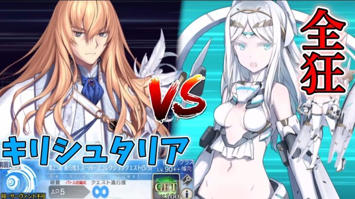 【FGO】バーサーカーのみでスーパーリコレクションクエストを攻略 キリシュタリア戦