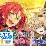 【あんさんぶるスターズ！！Music】初見狐とやるあんスタ思い出ロード『Knights&CrazyB』編【稲荷オックス/新人Vtuber】