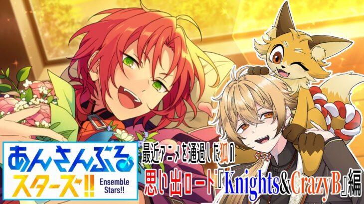 【あんさんぶるスターズ！！Music】初見狐とやるあんスタ思い出ロード『Knights&CrazyB』編【稲荷オックス/新人Vtuber】