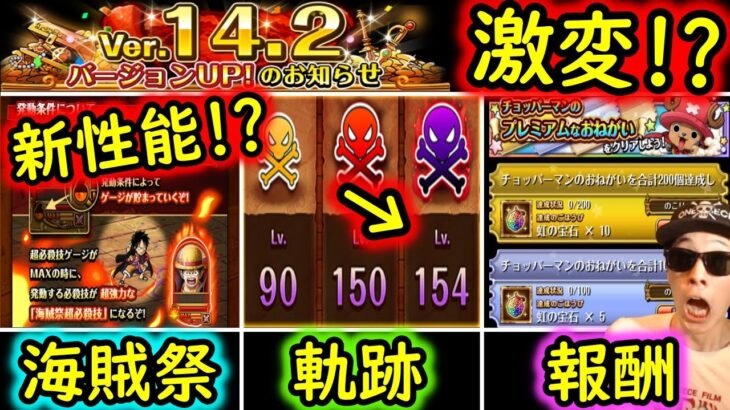 [トレクル]最新アプデ情報解禁「遊び方が変わるか? 軌跡Lv150以上来るの!? 海賊祭で超必殺技!? 遂にプレミアムミッション開始!! あれ…大乱戦の様子がおかしい!!!!?」[OPTC]