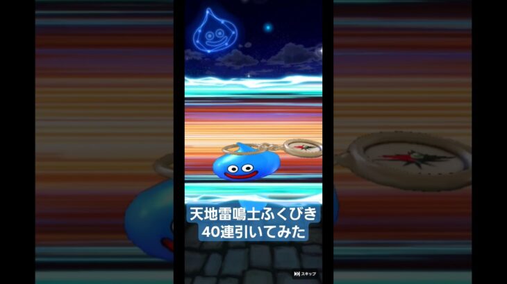 天地雷鳴士ふくびき40連引いてみた‼️【ドラクエウォーク】