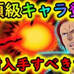 [トレクル]全ユーザー必須級の超優秀キャラ獲得のチャンスなのでお忘れなく!!![OPTC]