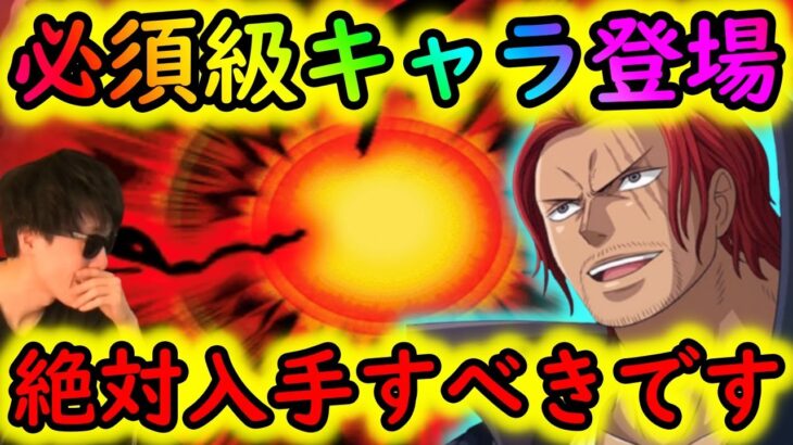 [トレクル]全ユーザー必須級の超優秀キャラ獲得のチャンスなのでお忘れなく!!![OPTC]