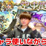 【モンスト生配信】新キャラたちを使いながらのんびり天魔を登る！