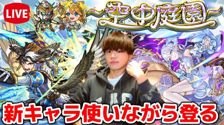 【モンスト生配信】新キャラたちを使いながらのんびり天魔を登る！