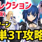 【FGO】簡単3T攻略3パターン キリシュタリア戦 第23節進行度3 リコレクションクエスト(通常版)【星間都市山脈オリュンポス】