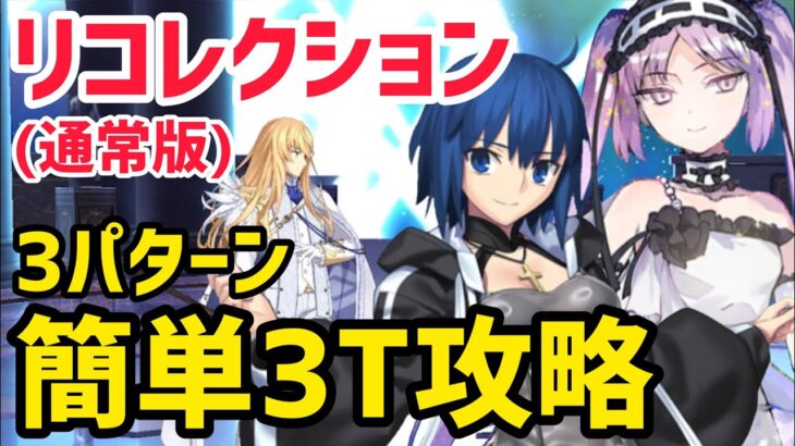 【FGO】簡単3T攻略3パターン キリシュタリア戦 第23節進行度3 リコレクションクエスト(通常版)【星間都市山脈オリュンポス】