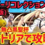 【FGO】宝具1バサトリアで攻略 カイニス戦 第11節進行度2 スーパーリコレクションクエスト(強化版)【神代巨神海洋アトランティス】