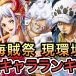 【トレクル】海賊祭 現環境 最強キャラランキング 2024年10月【OPTC】【One Piece Treasure Cruise】