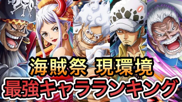 【トレクル】海賊祭 現環境 最強キャラランキング 2024年10月【OPTC】【One Piece Treasure Cruise】