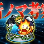 【モンスト】みんなで考える新ノマ考察