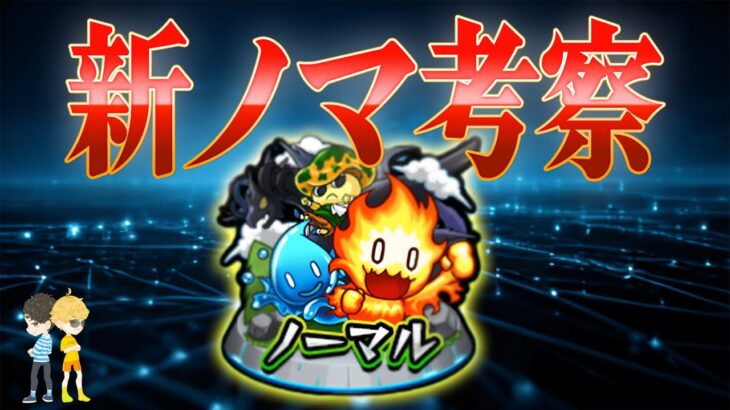 【モンスト】みんなで考える新ノマ考察