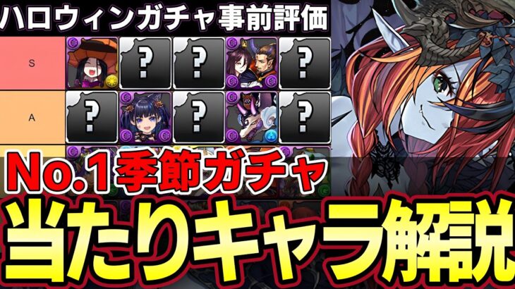 【パズドラ】ハロウィン性能解説‼︎ガチャ引く前に当たりキャラをチェック‼︎濃姫信長やヘラなど強キャラ多数‼︎ティア表作成【パズドラ実況】