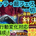 [トレクル]絆決戦VSマゼラン！新キャラも超フェスキャラも無しでの事前編成！自分のキャラの状態で選べる！[OPTC][絆決戦]