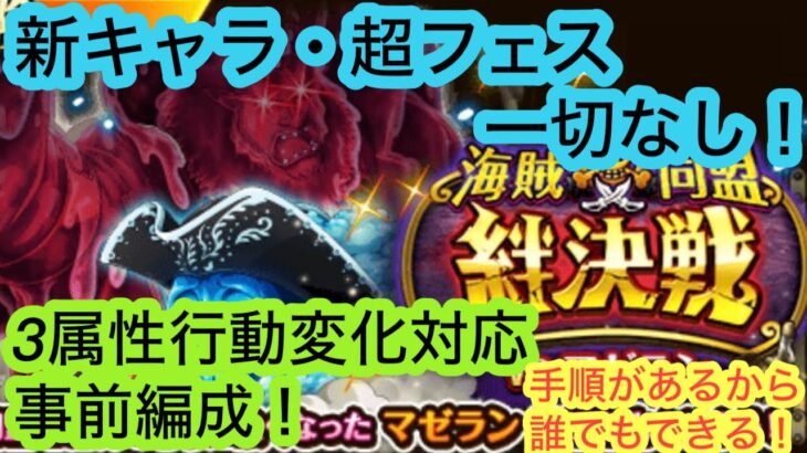 [トレクル]絆決戦VSマゼラン！新キャラも超フェスキャラも無しでの事前編成！自分のキャラの状態で選べる！[OPTC][絆決戦]