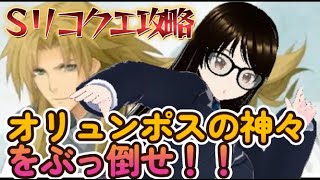 【fgo】【初見さん歓迎】Ｓリコクエ攻略！！今日入れて四日で残り五つのステージを攻略するへこ！！#Fate/Grand Order／＃個人Ｖｔｕｂｅｒ／＃バ美肉