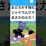 『ポケモンGO』おどろかすで超火力シャドウムウマ【スーパーリーグ】#gbl #pokemongo #pokemon #ポケモン #ポケモンgo #ゲーム #ゲーム実況 #shorts #short