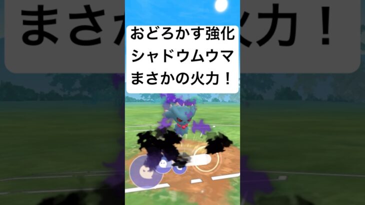 『ポケモンGO』おどろかすで超火力シャドウムウマ【スーパーリーグ】#gbl #pokemongo #pokemon #ポケモン #ポケモンgo #ゲーム #ゲーム実況 #shorts #short